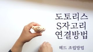 구체관절인형 강좌 도토리스 헤드 연결 방법  S자고리 연결방법  구체관절인형 조립 방법 assembling doll head 球体関節人形 [upl. by Anirret]