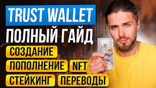 Кошелек TRUST WALLET  Инструкция от А до Я за 7 минут  кошелек для криптовалюты [upl. by Honan]