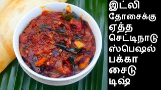 இட்லி தோசைக்கு ஏத்த செட்டிநாடு ஸ்பெஷல் பக்கா சைடு டிஷ்  Side dish recipe for idli Dosa Recipe [upl. by Akinirt58]