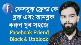 How to Friend Facebook Account Block and Unblock tips [upl. by Ellednahs]