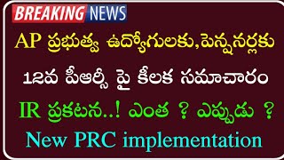 AP Government Employees and pensioners new PRC process implementation update  Pay ScalesIRFitment [upl. by Talie]