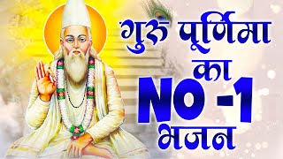 गुरु पूर्णिमा का No 1 भजन  Guru Purnima 2024  Superhit Guru Bhajan  Guru purnima song  Bhajan [upl. by Velasco]