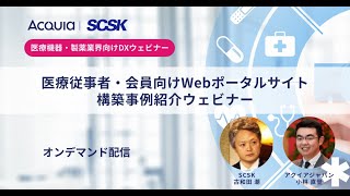 【SCSK amp アクイア合同ウェビナー】医療従事者・会員向けWEBポータルサイト構築事例紹介ウェビナー [upl. by Wilmer]