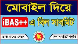 বিল সাবমিট করুন নিজে নিজে iBAS [upl. by Teleya662]