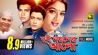 Dui Noyoner Alo  দুই নয়নের আলো  Ferdous Shabnur Shakil Khan amp Riaz  Dui Noyoner Alo [upl. by Sonahpets]