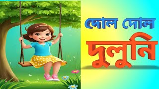 Dol Dol Duluni and Others Bengali Kids Rhymes [upl. by Ademordna]