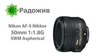 Nikon AFS 50mm F18G Обзор самого популярного автофокусного Nikkorфикса [upl. by Buine]