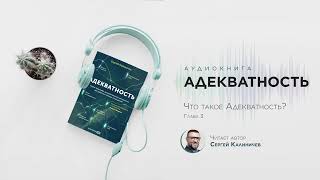 Аудиокнига quotАдекватностьquot — что такое адекватность [upl. by Anauqaj]