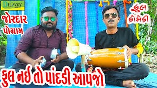 Ful Nai To Pandadi Aapjo ફૂલ નઈ તો પાંદડી આપજો Comedy VideoDeshi Comedy।।Comedy Videoll [upl. by Maryanna881]