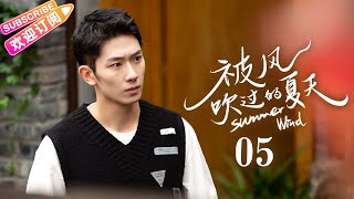 Multisub《被风吹过的夏天》第5集｜王冠逸 刘思辰 赵茜 任运杰 Summer Wind EP5【捷成华视偶像剧场】 [upl. by Odnalro]