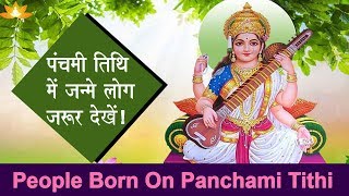 पंचमी तिथि में जन्मे लोग जरूर देखें   People born on quotPanchami tithiquot [upl. by Deaner]