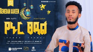 ሻህሩረመዳን  SHARU RAMADAN  ሁስኒ ሱልጣን Husni Sultan Ramadan neshida [upl. by Nnylram]