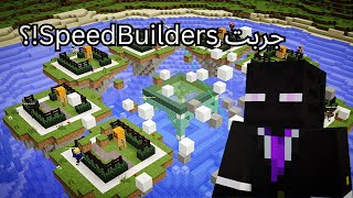 جربت SpeedBuilders في ماين كرافت؟ [upl. by Leonore358]