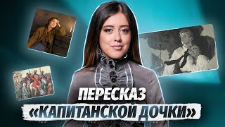 quotКапитанская дочкаquot краткое содержание  Литература ЕГЭ  Умскул [upl. by Cirde]