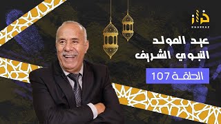 الحلقة 107 حلقة العيد …جوج قصصالقصة الثانية بكاتني…خراز يحكي [upl. by Audrit]