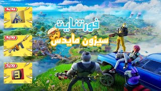 فورتنايت سيزون مايدس ريميكس🤩 fortnite l [upl. by Asssilem]