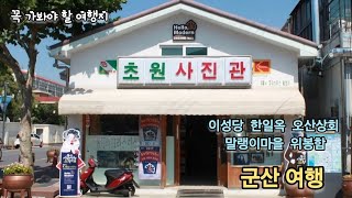 군산 1박2일 여행3 화질4K추천예림옥이성당한일옥히로쓰가옥일본식 가옥군산 말랭이마을해양테마공원오산상회 [upl. by Aciram]