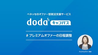 【dodaキャンパス プレミアムオファー】サービス紹介 ★日程調整の方法★ [upl. by Jacqui158]