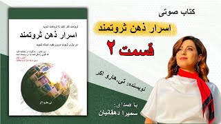 كتاب صوتى اسرار ذهن ثروتمند  قسمت ٢ [upl. by Dnalwor]