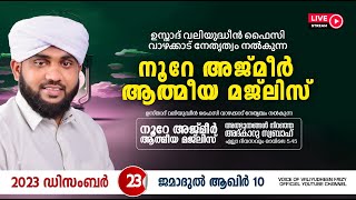 അത്ഭുതങ്ങൾ നിറഞ്ഞ അദ്കാറു സ്വബാഹ്  NOORE AJMER 1018  VALIYUDHEEN FAIZY VAZHAKKAD  23  12  2023 [upl. by Anelej]