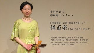 【中村かほる（楽琵琶）】芝祐靖復曲・訳譜「敦煌琵琶譜」より「傾盃楽 第五曲」（又曲子）＜酔芳香＞（「中村かほる楽琵琶コンサート」より） [upl. by Gies]