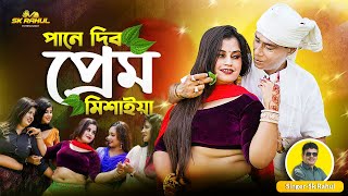 পানে দিব প্রেম মিশাইয়া  Pana Debo Pram Mesyiah  Official Video Song 2024  শিল্পী  এস কে রাহুল [upl. by Hgeilyak]