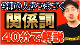 ほとんどの人がつまづく関係詞を40分で総復習【大人の学び直し英文法】 [upl. by Favata243]