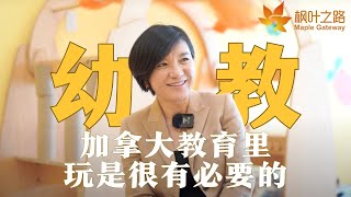 企业走访｜作为三家幼儿园的校长会怎么选老师？加拿大幼教体系怎么样？ [upl. by Eeralih]