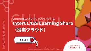 InterCLASS Learning Share（授業クラウド）のご紹介（CHIeru株式会社） [upl. by Hedberg]