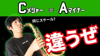 CメジャーとAマイナーは同じスケール？考え直した方が良い。ジャズアドリブ初心者〜中級者向け！ [upl. by Cirederf]