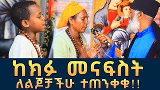 ከክፉው መናፍስት ለልጆቻችሁ ተጠንቀቁ 117  እንዳያልፍልን የሚታገል ክፉ መንፋስ ዓይነ ጥላ ፈውስ እና ትምህርት  Komos Aba Samuel Tesema [upl. by Bringhurst]