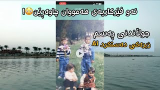 جوڵاندنی ڕەسم بە زیرەکی دەستکرد Ai 😳 فێرکاری نوێ Ferkari Moveing old photos Ai [upl. by Alusru]