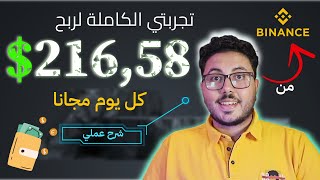 الربح من الانترنت 21658 يوميا  طريقتي السرية في الربح من موقع Binance  ربح من الانترنت 2024 [upl. by Aitital]