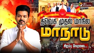 🔴LIVE தவெக முதல் மாநில மாநாடு  TVK Maanadu LIVE  Vijay  Vikravandi  Tamilaga Vetrri Kazhagam [upl. by Yehus]