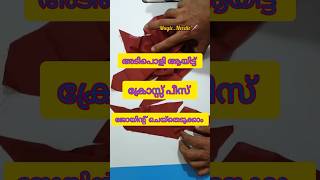 ക്രോസ്സ് പീസ് അടിപൊളി ആയി ജോയിന്റ് ചെയ്തെടുക്കാം youtubeshorts shortsfeed shortsvideo tailoring [upl. by Narba]