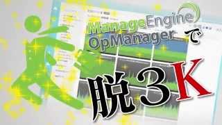 OpManagerで脱3K！サーバ・ネットワーク統合監視ソフト [upl. by Reteip195]