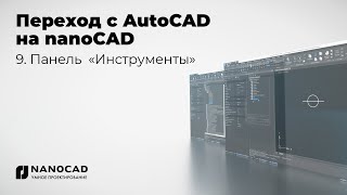 Обзор nanoCAD vs AutoCAD  Панель «Инструменты» [upl. by Neirbo]