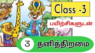 Class 3  Ln3  தனித்திறமை  Thanithiramai  Alpha Classroom [upl. by Loyce]