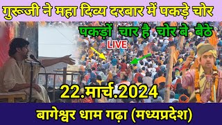 Live दिव्य दरबार divya darwar  bageshwar dham Live  22मार्च2024 स्थान गढ़ा मध्यप्रदेश [upl. by Brinn]