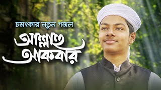 চমৎকার নতুন গজল । Allahu Akbar । আল্লাহু আকবার । Fazle Elahi Sakib । Bangla Gojol [upl. by Anavas]