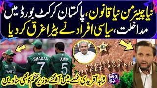 T20 World Cup 2024  Interference in Pakistan Cricket Board  Shahid Afridi Got Angry  Zor Ka Jor [upl. by Tildie61]