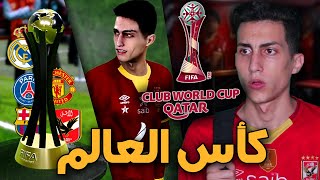 كن أسطورة  واخيراً كأس العالم للأندية مع الأهلي🏆 كتابة التاريخ PES 2021 [upl. by Liew26]