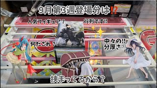 今回も9月第3週登場分をベネクス浦和店でGETして来ました♪人気フィギュアが入荷したので！行列が出来て活気がありました🥴よろしければご視聴ください🙇‍♀️ [upl. by Aierdna]