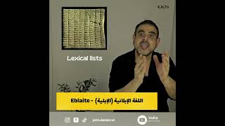 اللغات القديمة  الحلقة العشرون  اللغات العمورية فيديو لـ جون دانيال John Daniel [upl. by Essirahc]