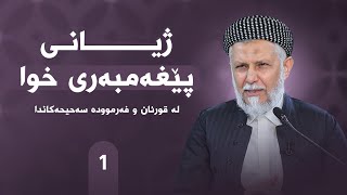 ژیانی پێغه‌مبه‌ری خودا له‌قورئان وفه‌رمووده‌كاندائه‌لقه‌ی یه‌كه‌ممامۆستا محمد ملا فایق شاره‌زووری [upl. by Gnaht]