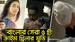 Top 5 Bangla Thriller Movie List  Bengali Crime Thriller Movie On YouTube  Ep1 Cinematic Universe [upl. by Holman615]