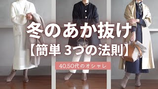 失敗しない！【冬のおしゃれ】3つの色のコツ 40代50代ファッション [upl. by Sven24]