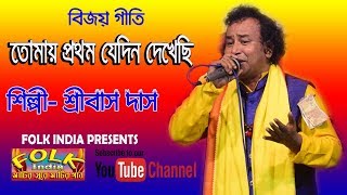 তোমায় প্রথম যেদিন দেখেছি  শিল্পীশ্রীবাস দাস  Tomay prothom jedin dekhechi  Bijoy Geeti [upl. by Ronaele353]