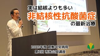 【非結核性抗酸菌症】2023年度倉敷中央病院 第2回市民公開講座「倉中医療のつどい」 [upl. by Plato867]