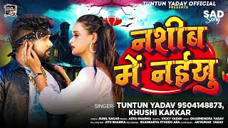 टुनटुनयादव  नशीब में नईखु  TuntunYadav KhushiKakkar  Nashib Me Naikhu  New Sad Song 2024 [upl. by Naima]